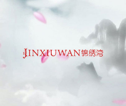 锦绣湾