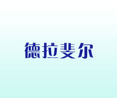 德拉斐尔