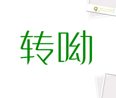 转呦