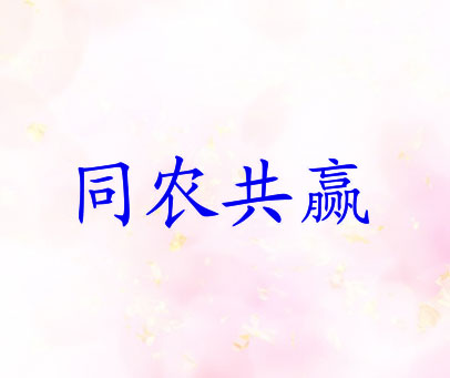 同农共赢