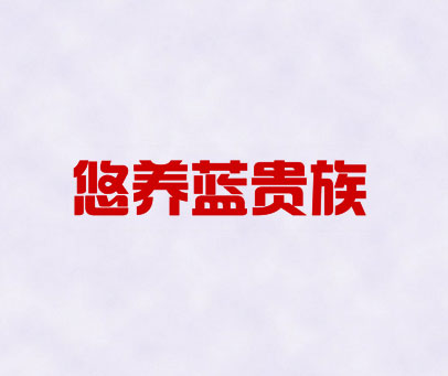 悠养蓝贵族