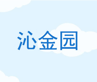 沁金园