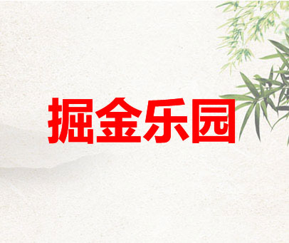 掘金乐园
