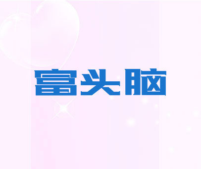 富头脑