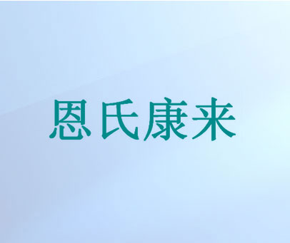 恩氏康来