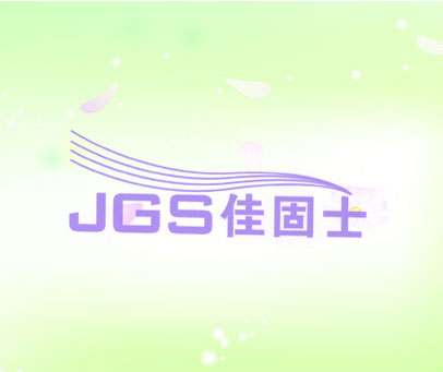 佳固士 JGS
