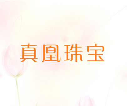 真凰珠宝