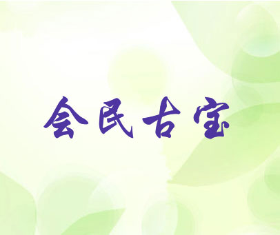 会民古宝