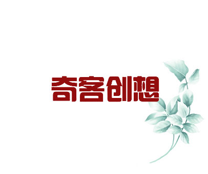 奇客创想