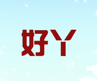 好丫