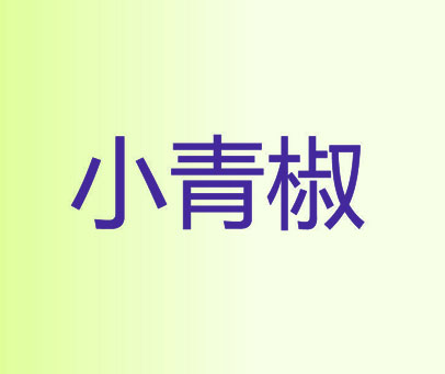小青椒
