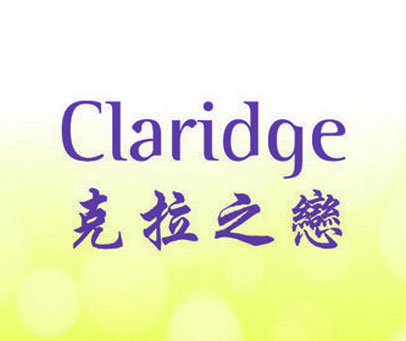 克拉之恋 CLARIDGE