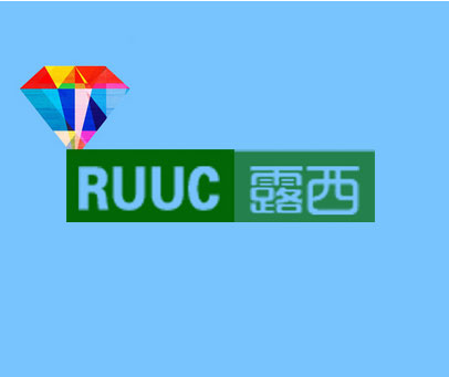露西 RUUC