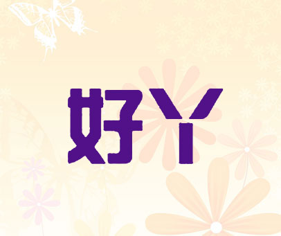 好丫