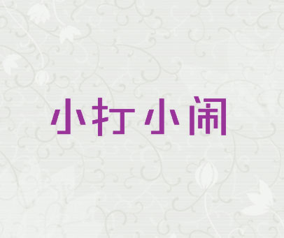 小打小闹