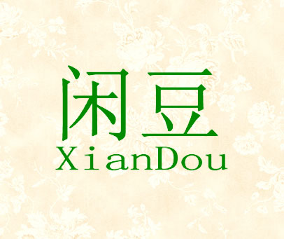 闲豆