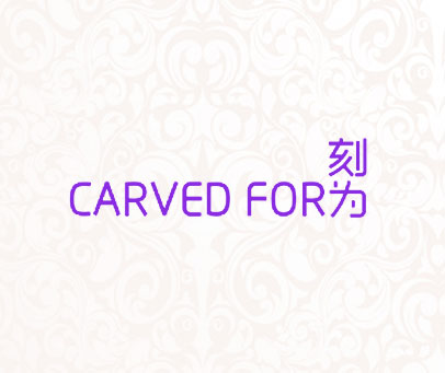 刻为 CARVED FOR