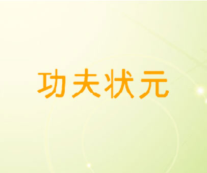 功夫状元