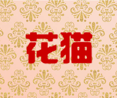 花猫