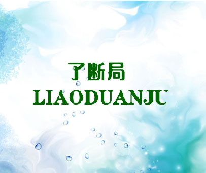 了断局