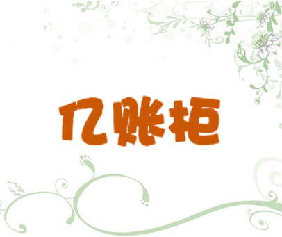 亿账柜