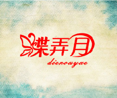 蝶弄月 DIENOUYUE