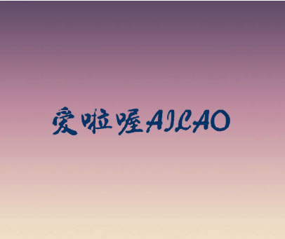 爱啦喔 AILAO