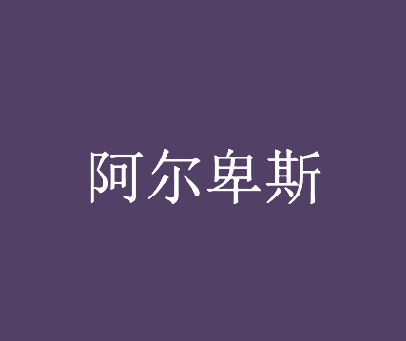 阿尔卑斯
