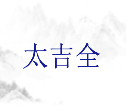 太吉全