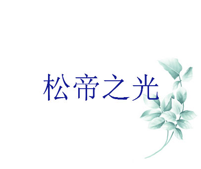 松帝之光