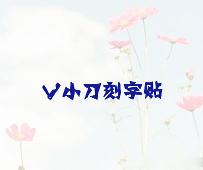 小刀刻字贴