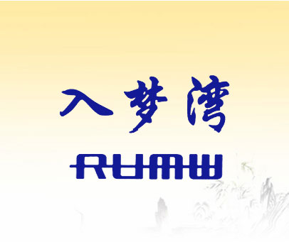 入梦湾  RUMW