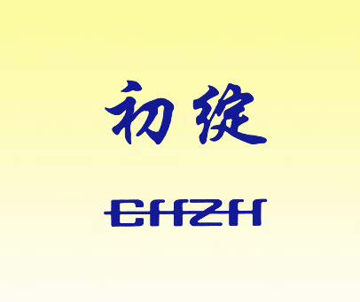 初绽 CHZH