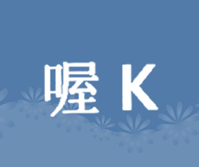 喔K