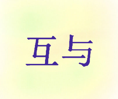 互与