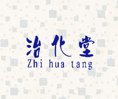 治化堂