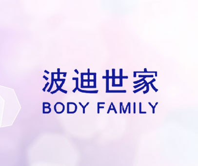 波迪世家 BODY FAMILY