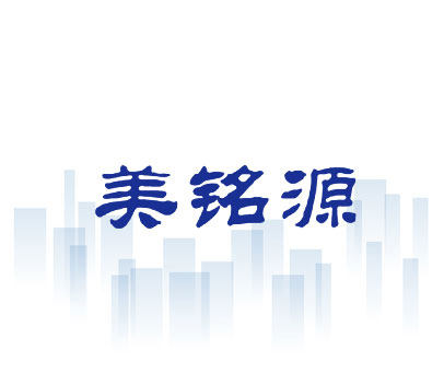 美铭源