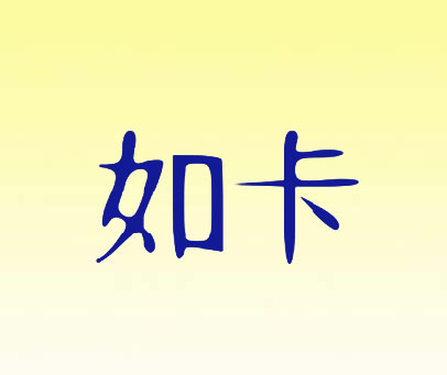 如卡