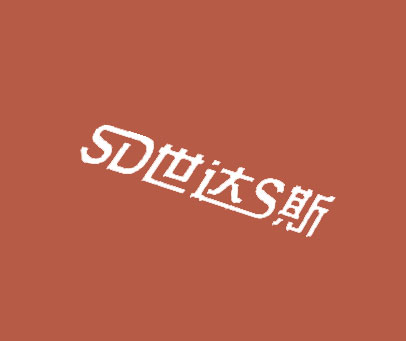 世达斯  SDS