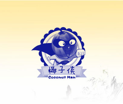 椰子侠 COCONUT MAN