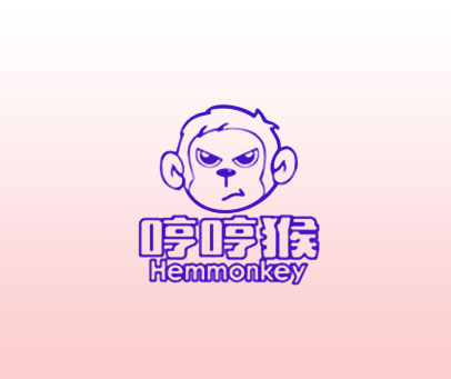 哼哼猴  HEMMONKEY