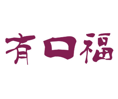 有口福