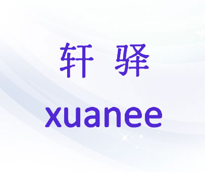 轩驿 XUANEE