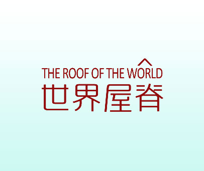 世界屋脊 THE ROOF OF THE WORLD