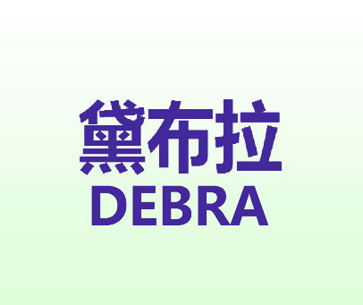 黛布拉 DEBRA