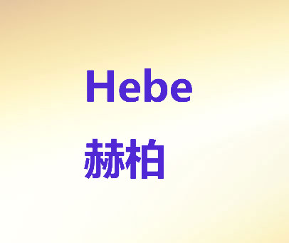 赫柏 HEBE