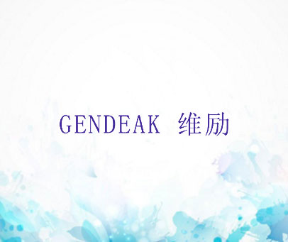 维励 GENDEAK