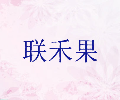 联禾果
