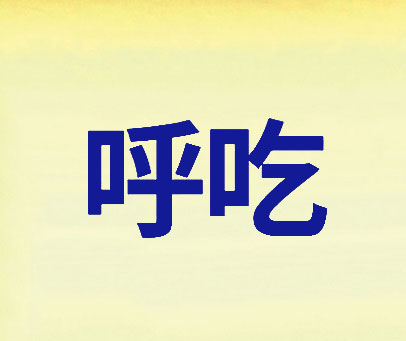 呼吃